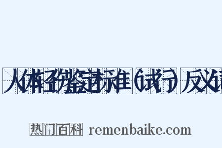 人体轻伤鉴定标准（试行）反义词是什么意思的图片